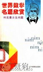科克曼女生问题 1990 PDF电子版封面 7538210024 罗见今著