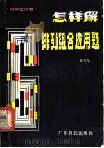 怎样解排列组合应用题 1981 PDF电子版封面 7182·16 朱匀华编