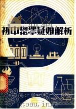 初中物理化学疑难解析 1982 PDF电子版封面 7109·1349 本社编