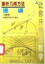 解析几何方法漫谈 1997 PDF电子版封面 7534918898 王敬庚著