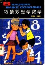 巧猜妙想学数学 1985 PDF电子版封面 R13056·187 王增新,韩家矩编
