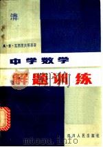 中学数学解题训练（1983 PDF版）