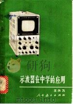 示波器在中学的应用 1980 PDF电子版封面 7012·0154 王兴乃编