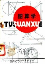 图算学 1982 PDF电子版封面 15088·142 梁世熙编著
