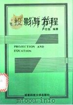 投影与方程 1990 PDF电子版封面 7561603959 严仕俊编著