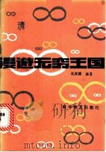 漫游无穷王国 1985 PDF电子版封面 13051·1393 吴深德编著