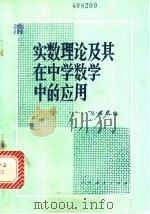 实数理论及其在中学数学中的应用 1981 PDF电子版封面 7012·0429 吴振廷编