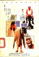 做情绪的主人 1999 PDF电子版封面 753062881X 吕勇著