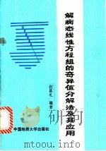 解病态线性方程组的奇异值分解法及其应用 1990 PDF电子版封面 7562503958 何昌礼编著