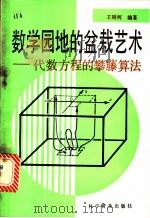 数学园地的盆栽艺术:代数方程的攀藤算法 1984 PDF电子版封面 13051·1381 王则柯著