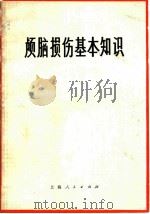 颅脑损伤基本知识 1972 PDF电子版封面 14·4·212 《颅脑损伤基本知识》编写组编