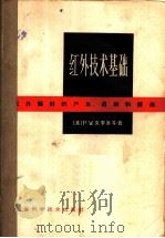 红外技术基础  红外辐射的产生、透射和探测   1965  PDF电子版封面  15119·1833  （美）克罗塞，P.W.等著；洪怀瑞译 