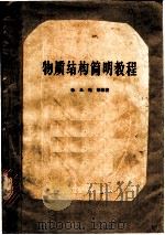 物质结构简明教程 1965 PDF电子版封面 K13010·1191 徐光宪等编著