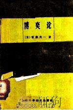 博奕论   1963  PDF电子版封面  13119·322  （日）宫泽光一原著；张毓椿译 
