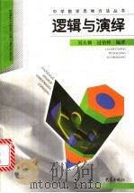逻辑与演绎 1999 PDF电子版封面 7534723361 吴大梁,过伯祥编著