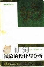 试验的设计与分析 1997 PDF电子版封面 7561716583 王万中,茆诗松编