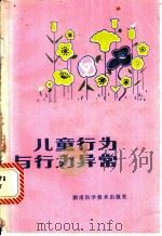 儿童行为与行为异常 1981 PDF电子版封面 14204·36 李雪莹编著