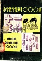 小学数学题解1000例 1981 PDF电子版封面 13119·965 张惠康编