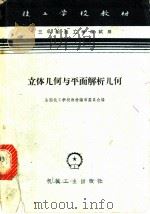 立体几何与平面解析几何 1964 PDF电子版封面 K15033·3599 全国技工学校教材编审委员会编