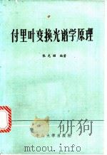 付里叶变换光谱学原理 1988 PDF电子版封面 7306001043 张光昭编著