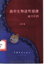 高中生物遗传规律辅导资料 1985 PDF电子版封面 7271·036 王者言编