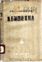 地形制图检算用表 1964 PDF电子版封面 15165·2933 中华人民共和国国家测绘总局编