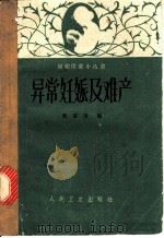 异常妊娠及难产 1962 PDF电子版封面 14048·2687 殷宗琦编