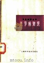 关节病知识 1983 PDF电子版封面 14119·1586 郭文正,倪立青著