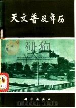 天文普及年历 1985 1984 PDF电子版封面 13031·2711 紫金山天文台,北京天文馆编
