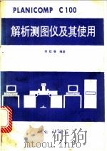 PLANICOMPC100解析测图仪及其使用 1988 PDF电子版封面 7503000988 李钦春编著