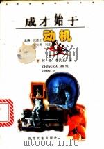 成才始于动机 1999 PDF电子版封面 7530628836 何一粟,李洪玉著