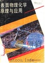 表面物理化学原理与应用 1991 PDF电子版封面 7534314003 吴均联等著