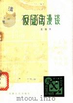 反证法漫谈 1981 PDF电子版封面 13072·13 王连笑著