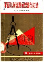 平面几何证题的思路与方法 1981 PDF电子版封面 7109·1337 沙基昌,欧阳维诚编著