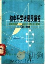 初中升学试题及解答  化学（1982 PDF版）