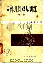 立体几何双基训练 1985 PDF电子版封面 7216·58 翟连林主编