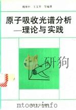 原子吸收光谱分析 理论与实践 1993 PDF电子版封面 731000597X 魏继中,王文琴等编著