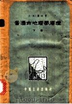 普通古地理学原理  下   1963  PDF电子版封面  15165·2518  （苏）鲁欣，Л.Б.著；张智仁，周裕藩译 