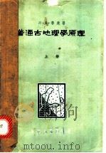 普通古地理学原理 上 1963 PDF电子版封面 15165·2363 (苏)鲁欣,Л.Б.著;张智仁,周裕藩译