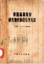 根据陆源组份研究地史的岩石学方法 1963 PDF电子版封面 15165·2346 (苏)巴图林,В.П.著;孙锦等译