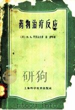 药物治疗反应 1959 PDF电子版封面 14119·452 (英)H.L.阿历山大著;高浴等译