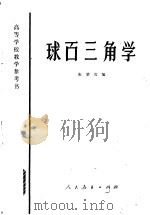 球面三角学 1959 PDF电子版封面 13012·0126 张楚宾编