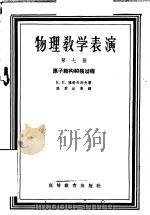物理教学表演 第7册 原子结构和核过程 1965 PDF电子版封面 13010·1169 (苏)蒙洛塞也夫斯基,А.Б.等著;张季达等译