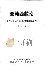 亚纯函数论   1997  PDF电子版封面  7560718736  莫叶编 