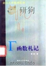 γ函数札记 1997 PDF电子版封面 7308019616 谭琳著