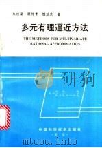 多元有理逼近方法 1996 PDF电子版封面 7504621714 朱功勤,顾传青,檀结庆著