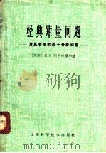 经典矩量问题 及其有关的若干分析问题 1966 PDF电子版封面 13119·683 (苏)阿希耶节尔(Ахиезер,Н.И.)著;石钟慈译