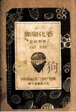 珊瑚化石 四射珊瑚 1964 PDF电子版封面 13031·1903 乐森璕编,吴望始