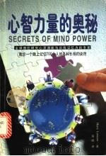 心智力量的奥秘 1998 PDF电子版封面 7541816205 (美)哈里·洛拉里(Harry Lorayne)著;黄皓译