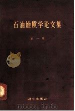 石油地质学论文集 第1集 1961 PDF电子版封面 13031·152 (苏)瓦萨耶维奇,Н.В.等著;成都地质学院石油教研室译